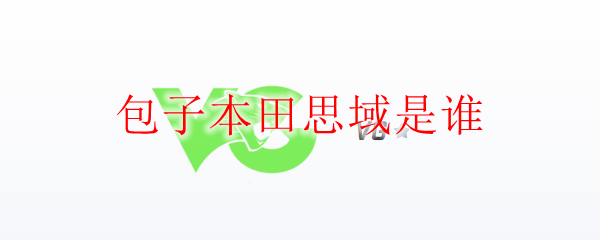 包子本田思域是谁