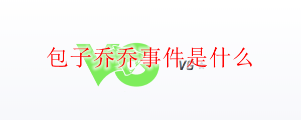 包子乔乔事件是什么
