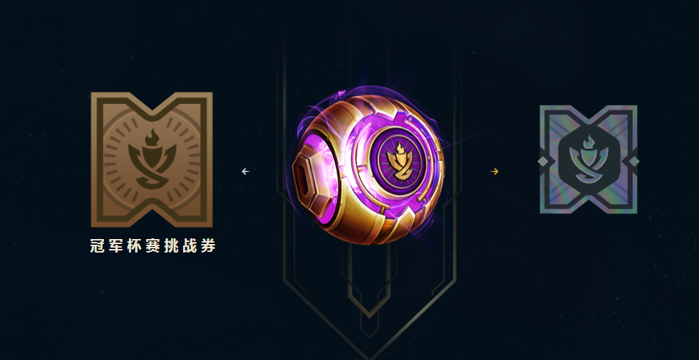 《LOL》冠军杯赛挑战券免费领取网址