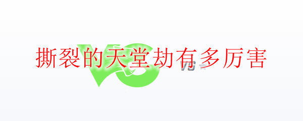 撕裂的天堂劫有多厉害