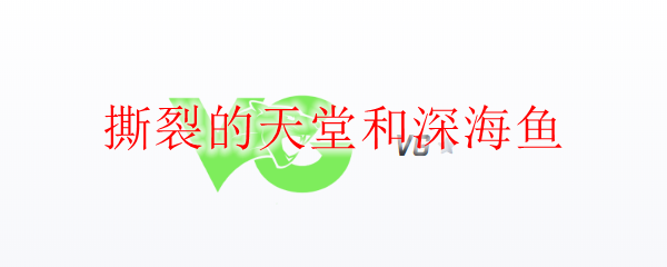 撕裂的天堂和深海鱼
