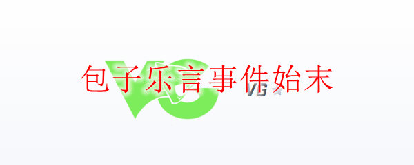 包子乐言事件始末