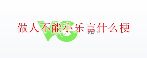 做人不能小乐言什么梗