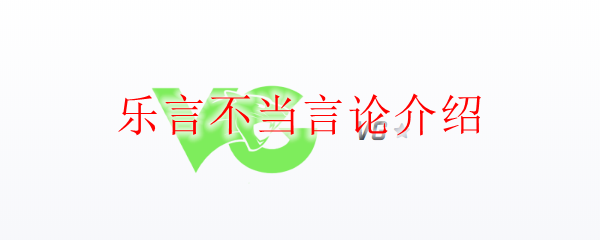 乐言不当言论介绍