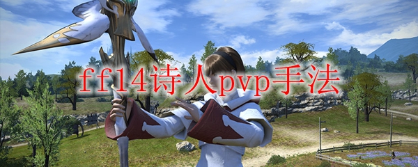 ff14诗人pvp手法