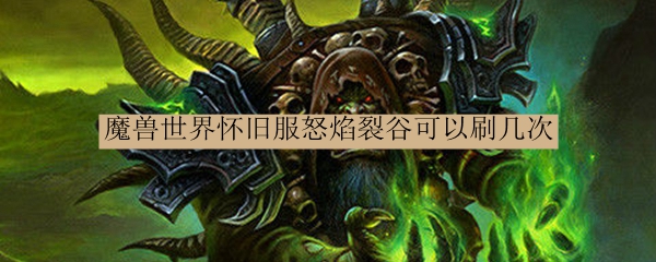 魔兽世界怀旧服怒焰裂谷可以刷几次