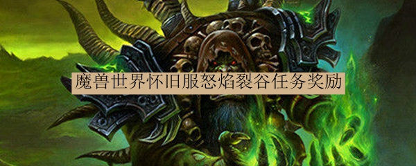 魔兽世界怀旧服怒焰裂谷任务奖励