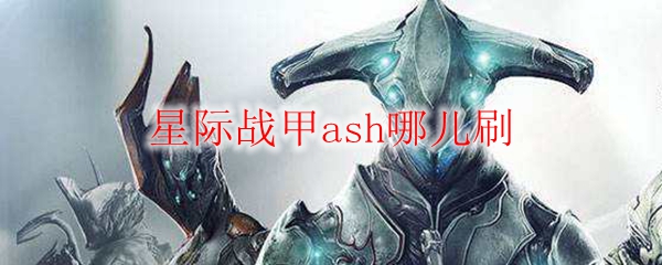 星际战甲ash哪儿刷