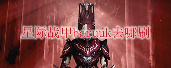 星际战甲baruuk去哪刷