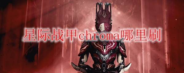 星际战甲chroma哪里刷