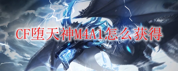 CF堕天神M4A1怎么获得