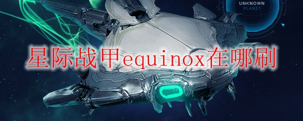 星际战甲equinox在哪刷