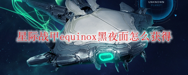 星际战甲equinox黑夜面怎么获得