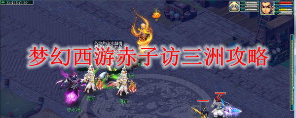 梦幻西游赤子访三洲攻略