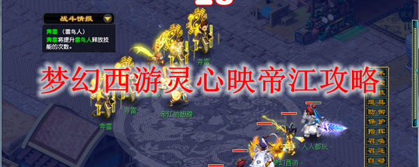 梦幻西游灵心映帝江攻略
