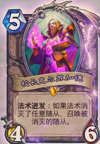《炉石传说》通灵学园中立新卡校长克尔苏加德介绍