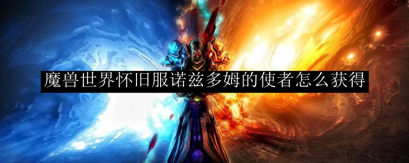 魔兽世界怀旧服诺兹多姆的使者怎么获得