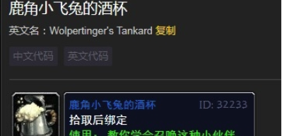 《魔兽世界》美酒节你的小飞兔丢了吗成就攻略