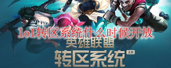 lol转区系统什么时候开放