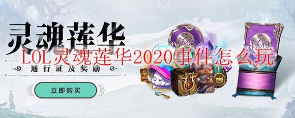 LOL灵魂莲华2020事件怎么玩