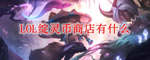 LOL绽灵币商店有什么