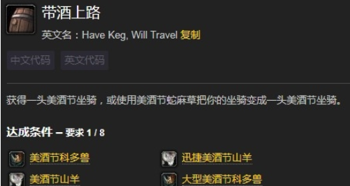 《魔兽世界》美酒节带酒上路成就攻略