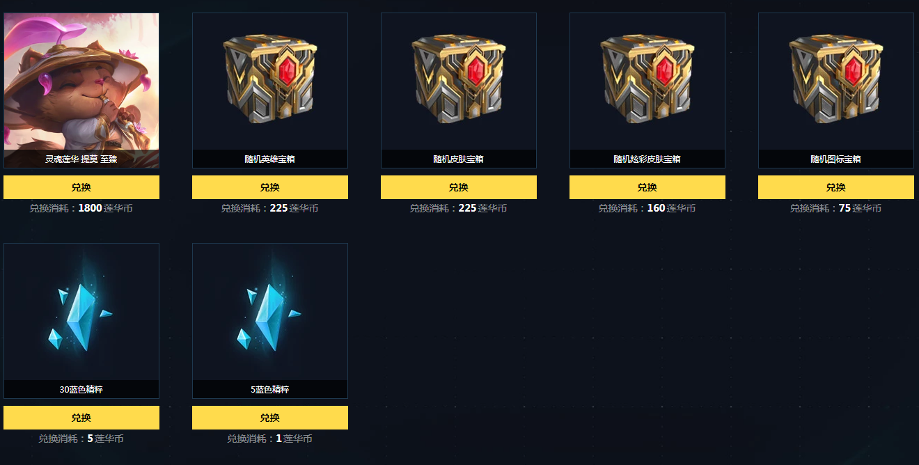 LOL莲华币有什么用