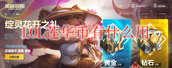 LOL莲华币有什么用