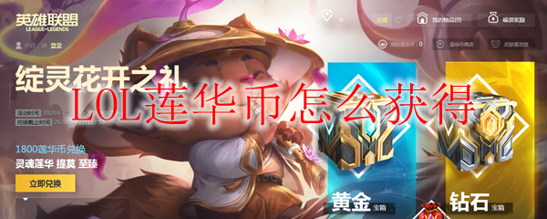 LOL莲华币怎么获得