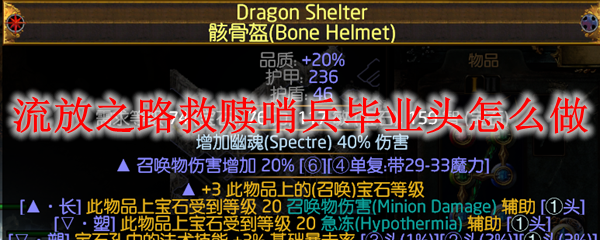 流放之路救赎哨兵毕业头怎么做