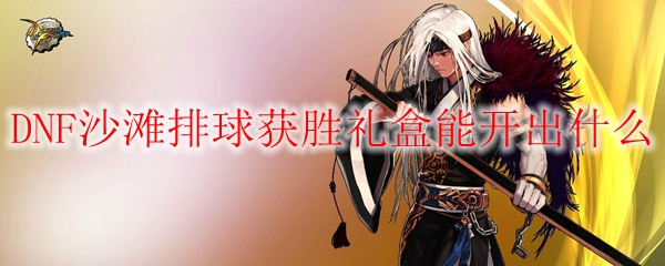 DNF沙滩排球获胜礼盒能开出什么