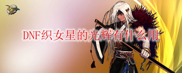 DNF织女星的光辉有什么用