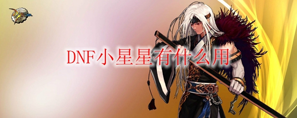 DNF小星星有什么用