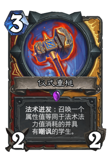 《炉石传说》通灵学园战士圣骑士新卡仪式重槌介绍