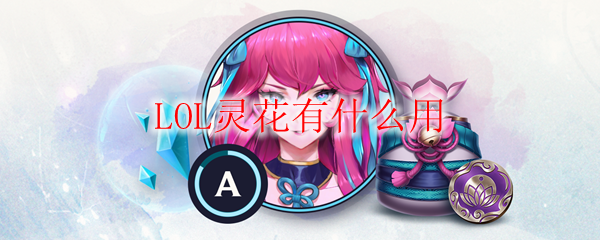 LOL灵花有什么用