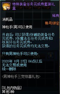 DNF男神枪手三绝惊喜礼包能开出什么
