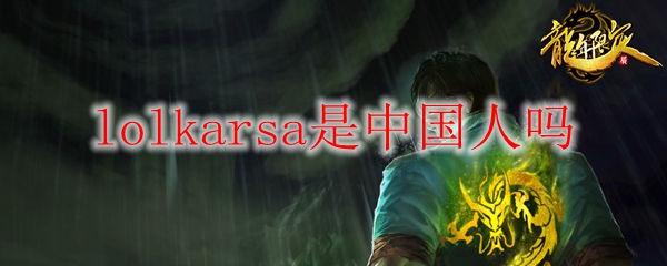 lolkarsa是中国人吗