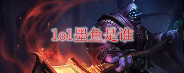lol墨鱼是谁