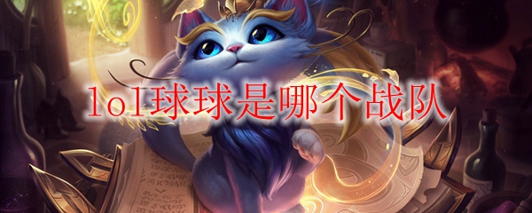 lol球球是哪个战队