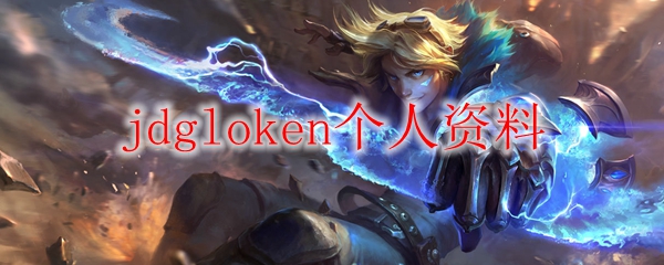 jdgloken个人资料