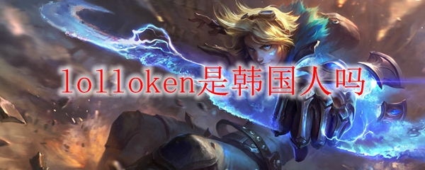 lolloken是韩国人吗