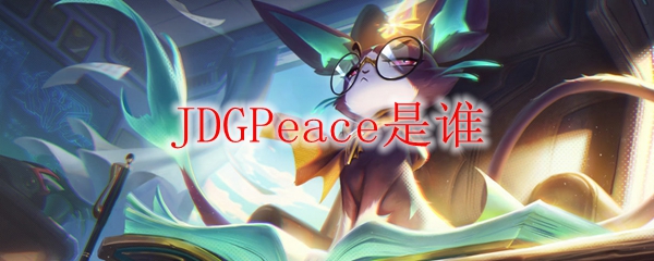 JDGPeace是谁