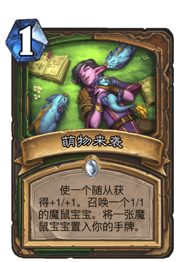 《炉石传说》通灵学园猎人德鲁伊新卡萌物来袭介绍