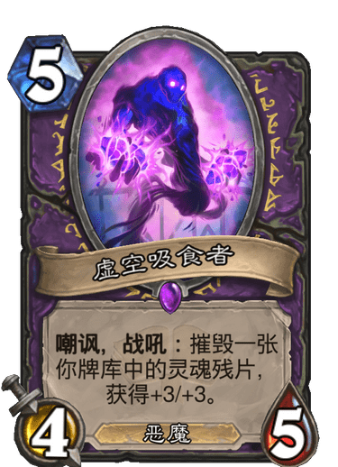 《炉石传说》通灵学园术士新卡虚空吸食者介绍