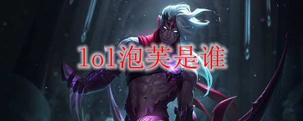 lol泡芙是谁