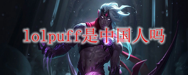 lolpuff是中国人吗