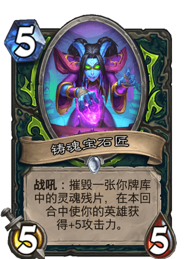 《炉石传说》通灵学园恶魔猎手新卡铸魂宝石匠介绍