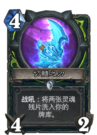 《炉石传说》通灵学园恶魔猎手新卡切髓之刃介绍