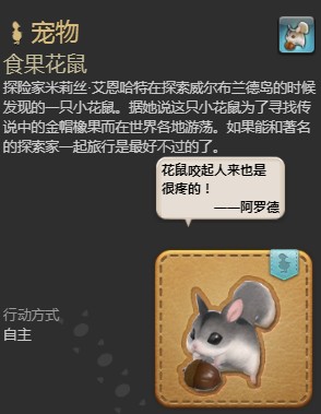 《FF14》食果花鼠获得方法