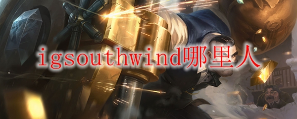 igsouthwind哪里人